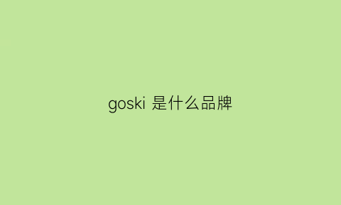 goski是什么品牌(gorski品牌)